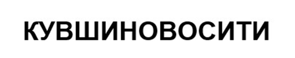 КУВШИНОВОСИТИ