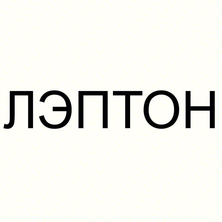 ЛЭПТОН