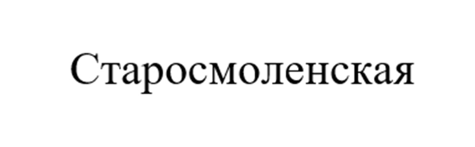 Старосмоленская