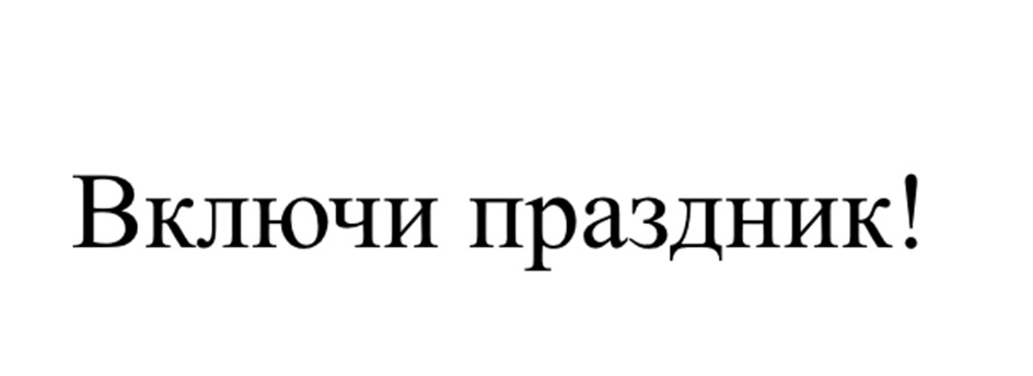 Изображение товарного знака (изобразительный знак)