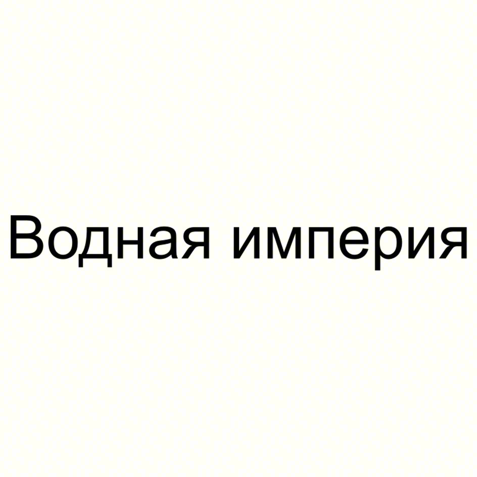 Водная империя