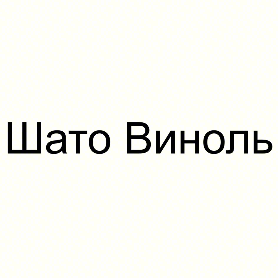 Шато Виноль