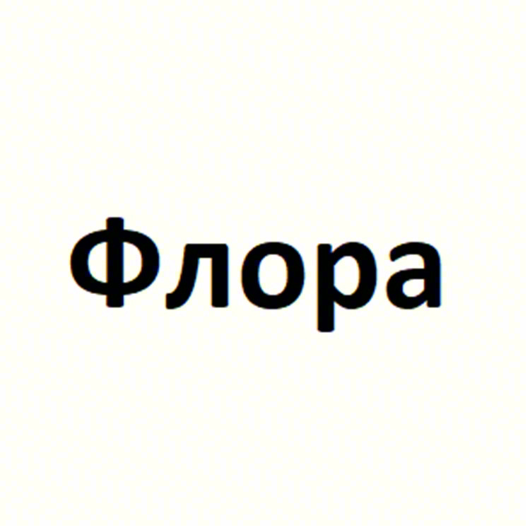 Флора
