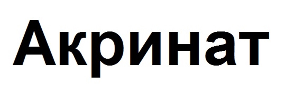 Изображение товарного знака Акринат