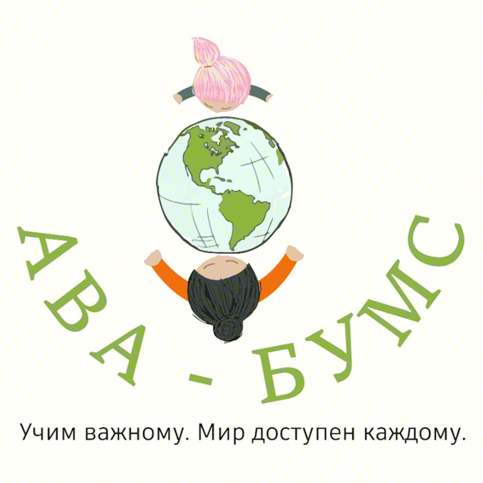 АВА-БУМС Учим важному. Мир доступен каждому.