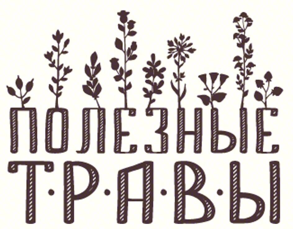 Изображение товарного знака ПОЛЕЗНЫЕ Т.Р.А.В.Ы