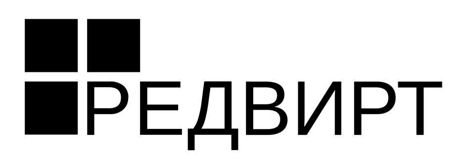 РЕДВИРТ