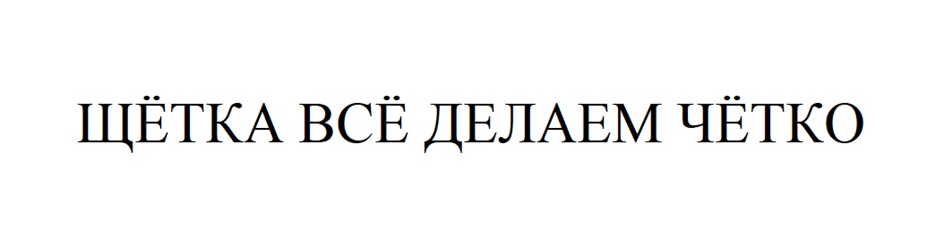 ЩЁТКА ВСЁ ДЕЛАЕМ ЧЁТКО