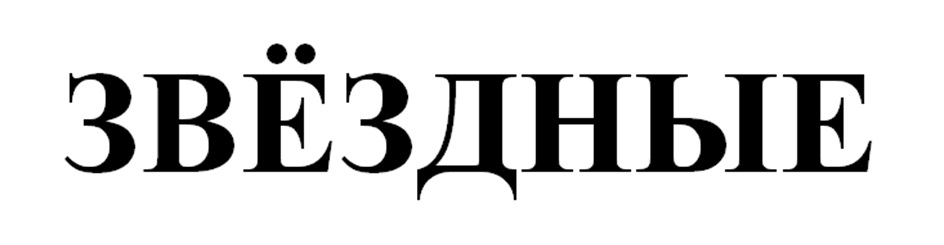 ЗВЁЗДНЫЕ