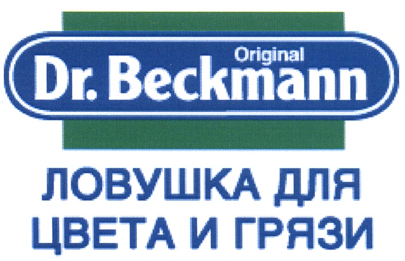Original Dr. Beckmann ЛОВУШКА ДЛЯ ЦВЕТА И ГРЯЗИ