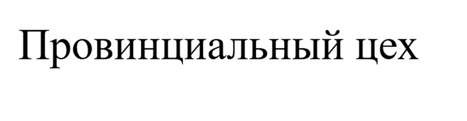 Провинциальный цех