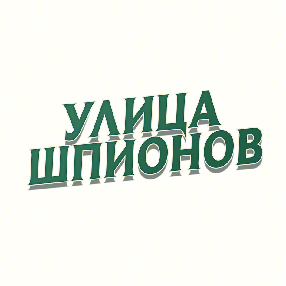 Изображение товарного знака УЛИЦА ШПИОНОВ