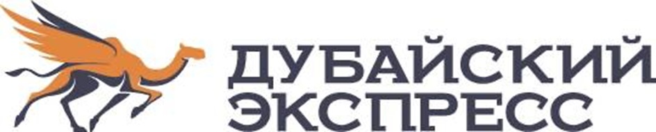 ДУБАЙСКИЙ ЭКСПРЕСС