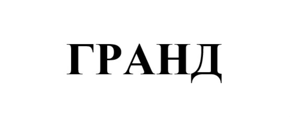 Изображение товарного знака (изобразительный знак)