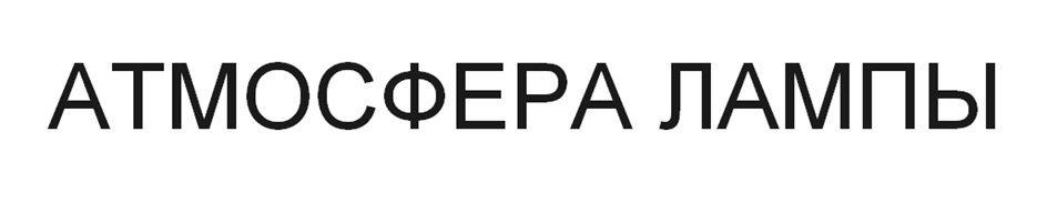 АТМОСФЕРА ЛАМПЫ