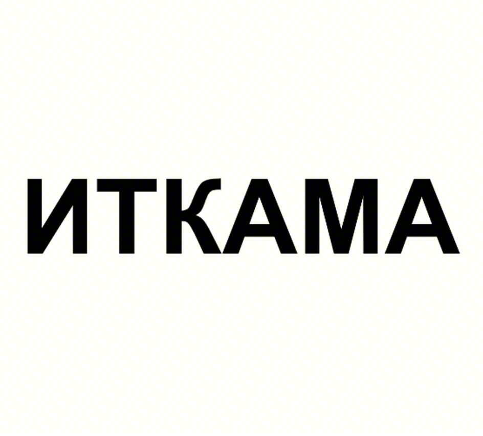Изображение товарного знака ИТКАМА