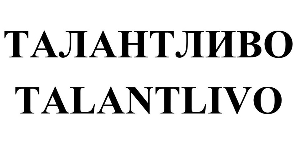 ТАЛАНТЛИВО TALANTLIVO