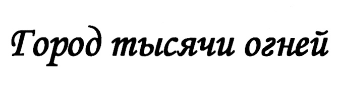 Изображение товарного знака (изобразительный знак)