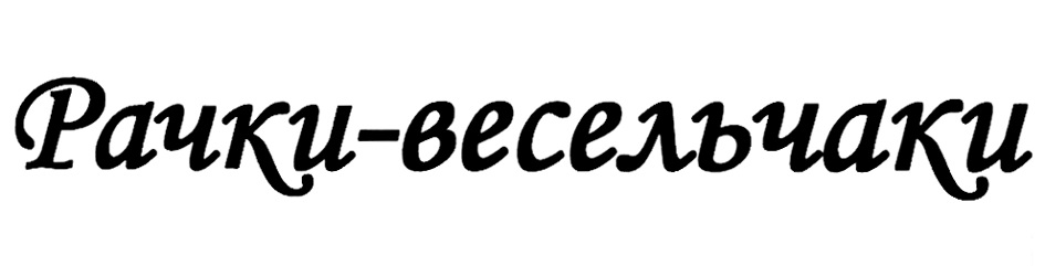 Изображение товарного знака (изобразительный знак)