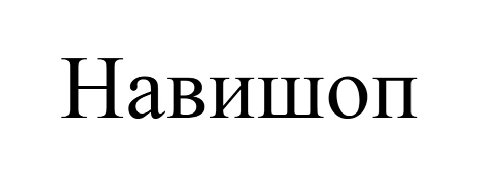 Навишоп