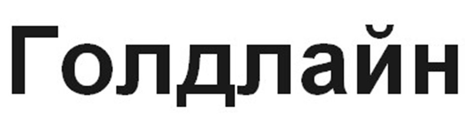 Голдлайн