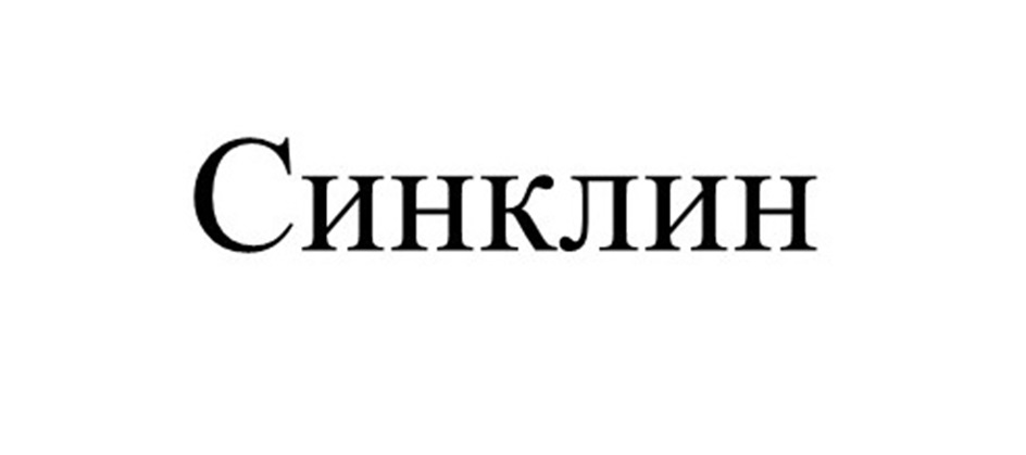 Синклин
