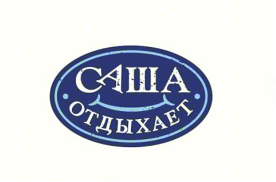 САША ОТДЫХАЕТ