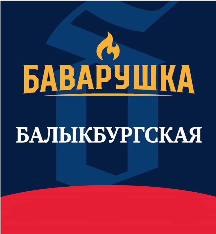 БАВАРУШКА БАЛЫКБУРГСКАЯ