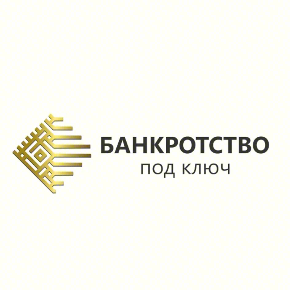 Изображение товарного знака БАНКРОТСТВО ПОД КЛЮЧ