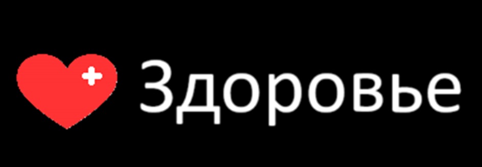 Здоровье