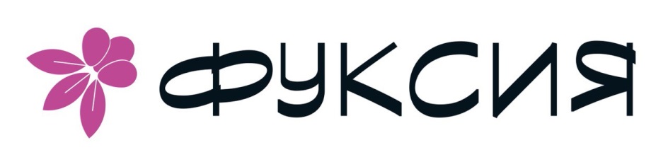 ФУКСИЯ