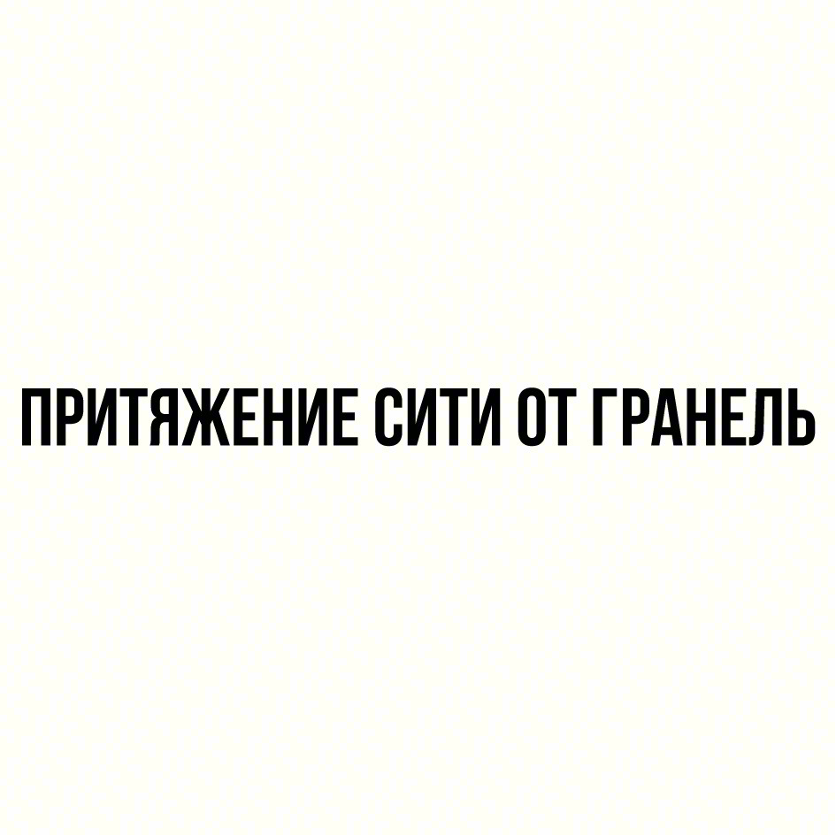 Изображение товарного знака ПРИТЯЖЕНИЕ СИТИ ОТ ГРАНЕЛЬ
