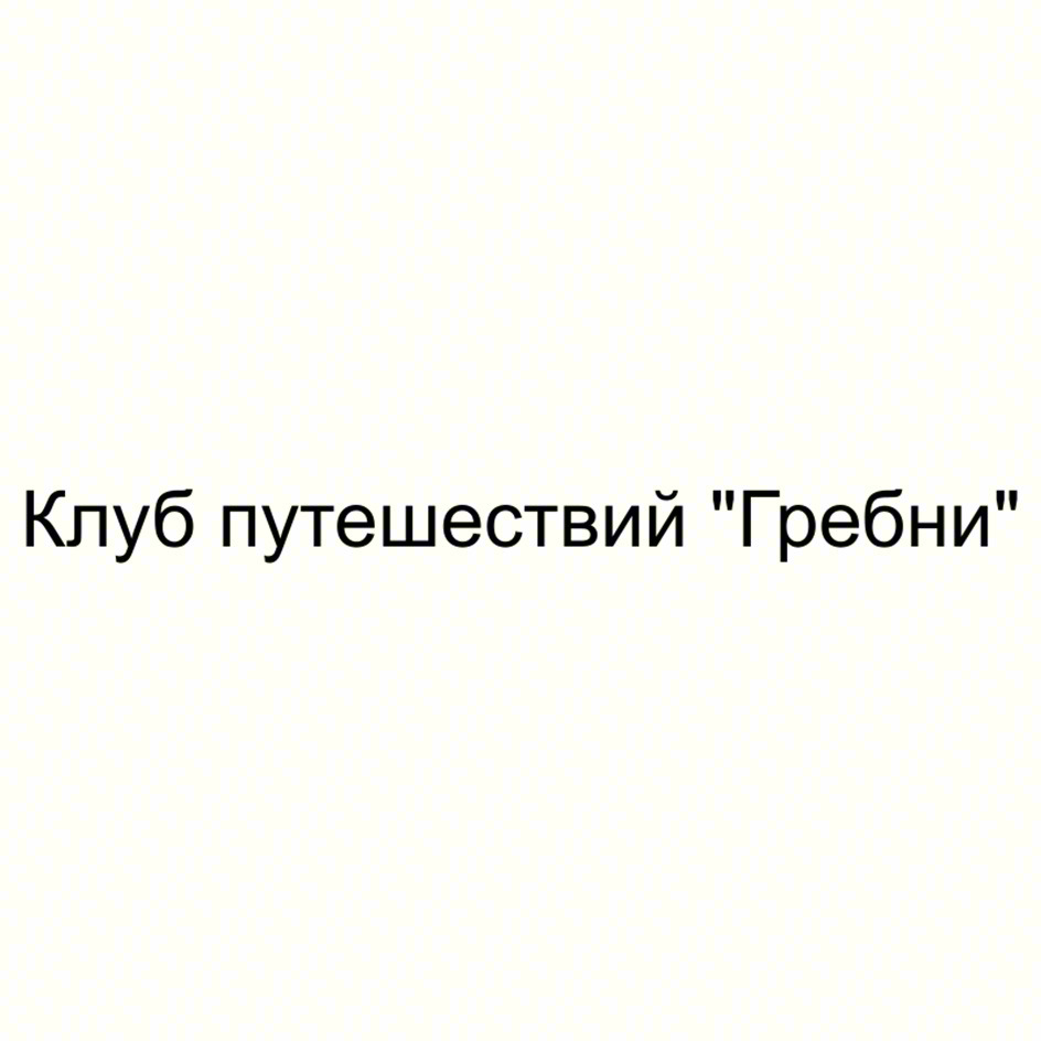 Клуб путешествий "Гребни"