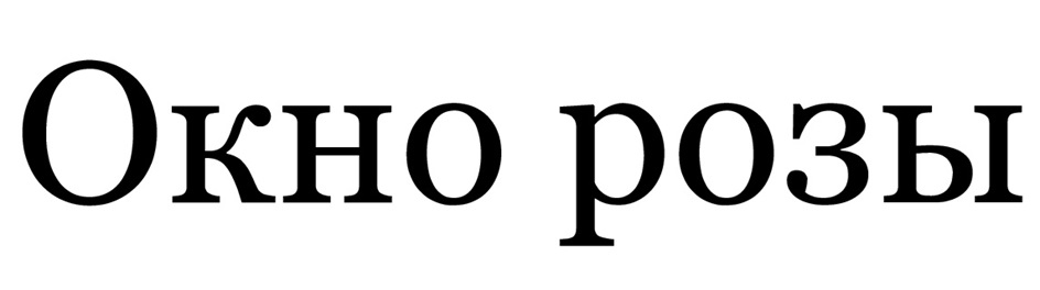 Окно розы