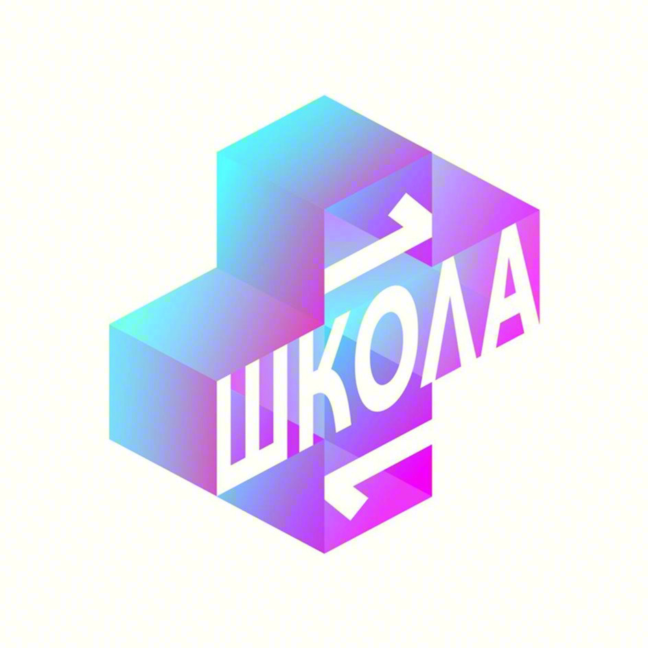ШКОЛА