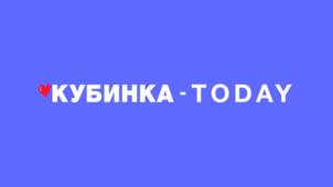 ♥КУБИНКА - TODAY