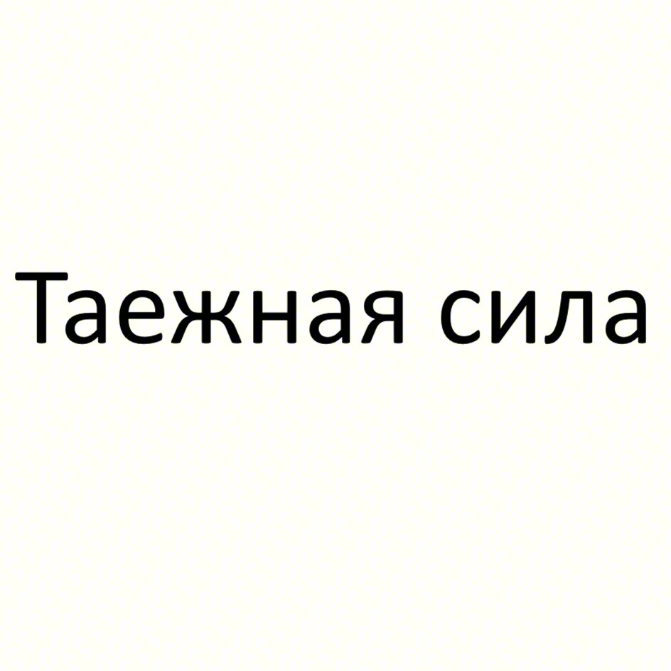 Таежная сила