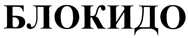 БЛОКИДО