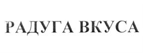 РАДУГА ВКУСА