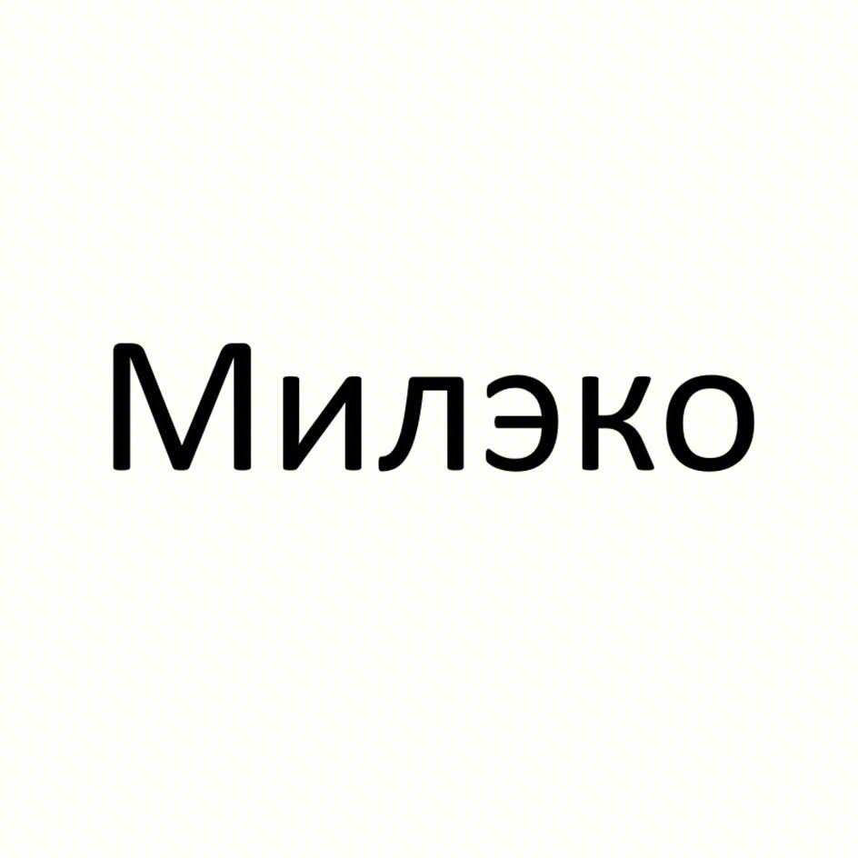 Милэко