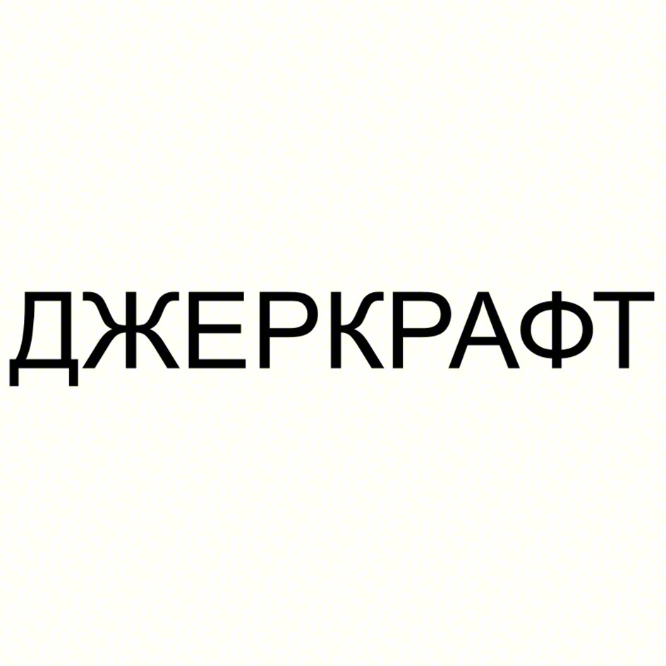 ДЖЕРКРАФТ