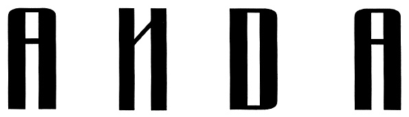 АНЮА