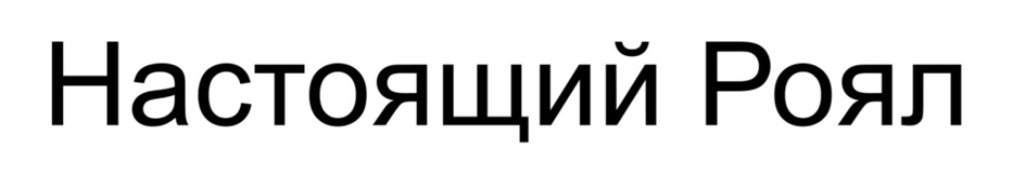 Настоящий Роял