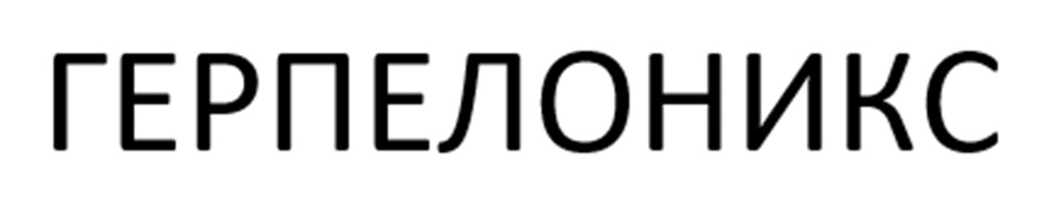 ГЕРПЕЛОНИКС