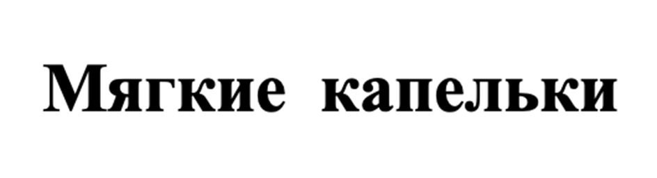 Изображение товарного знака Мягкие капельки