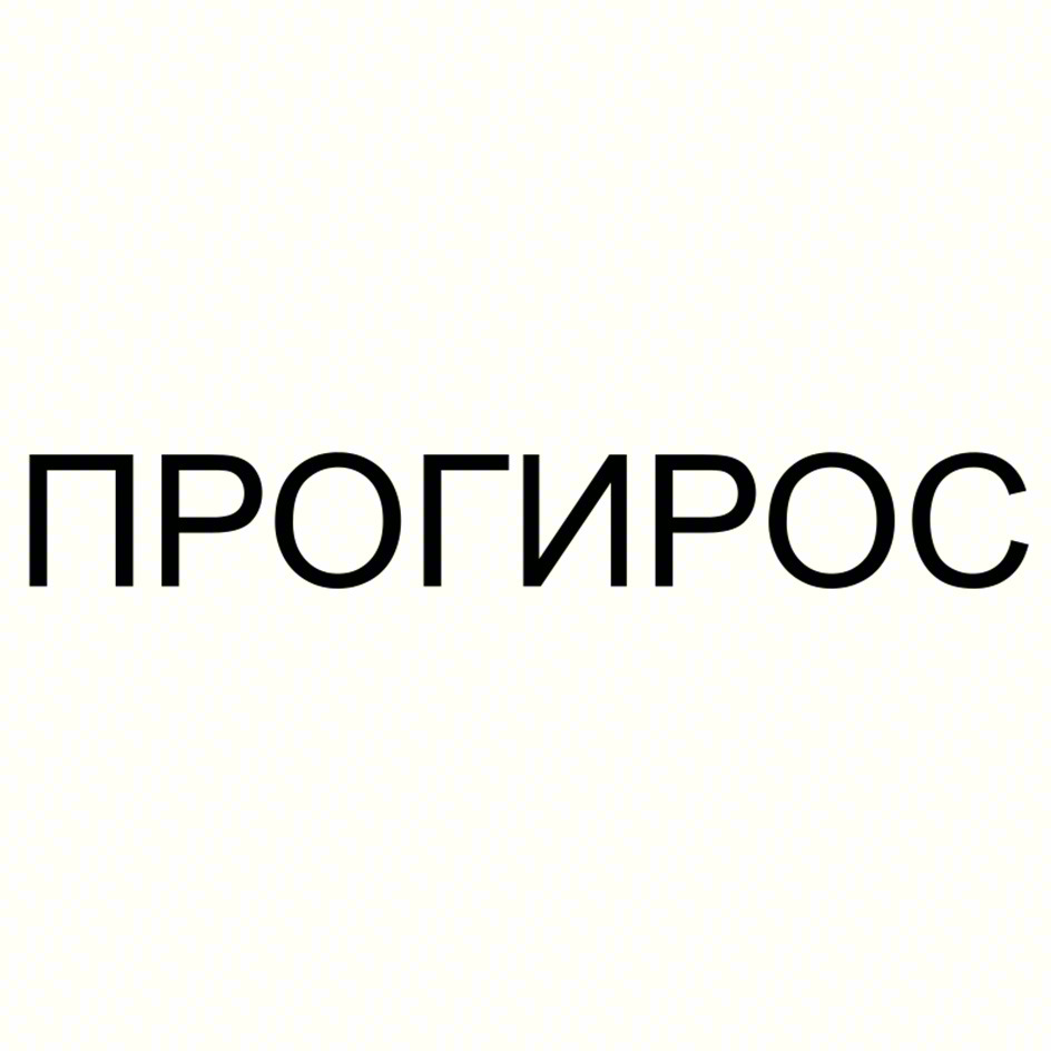 ПРОГИРОС