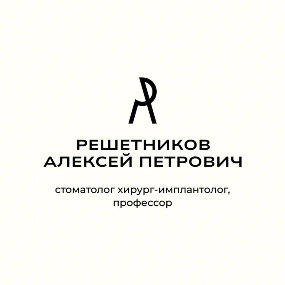 Изображение товарного знака РЕШЕТНИКОВ АЛЕКСЕЙ ПЕТРОВИЧ СТОМАТОЛОГ ХИРУРГ-ИМПЛАНТОЛОГ…