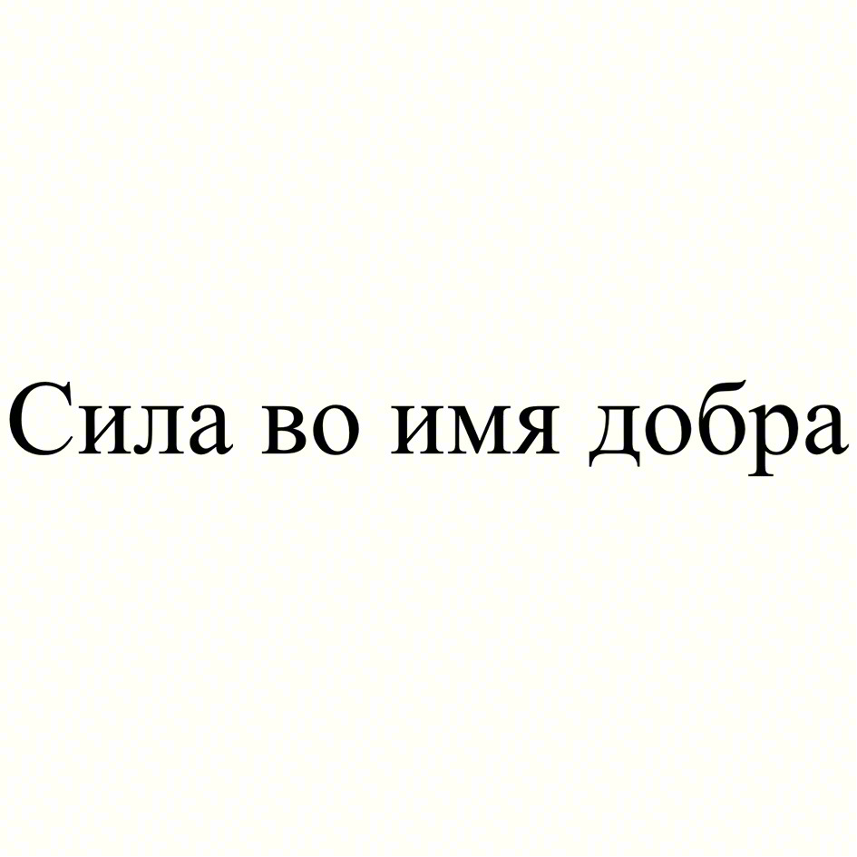 Сила во имя добра