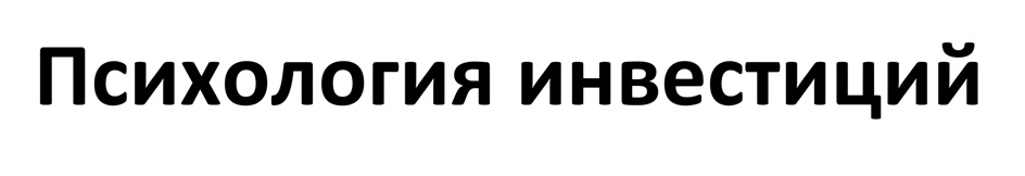 Психология инвестиций