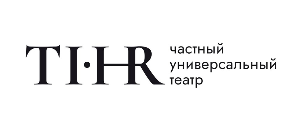 TI•HR частный универсальный театр